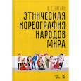 russische bücher: Баглай В.Е. - Этническая хореография народов мира