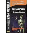 russische bücher:  - Английский с Оскаром Уайльдом. Счастливый принц