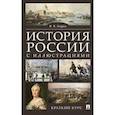 russische bücher: Зверев В.В. - История России с иллюстрациями. Краткий курс: Учебное пособие