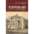 russische bücher: Старк Эдуард Александрович - Петербургская опера и ее мастера. Учебное пособие