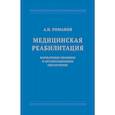 russische bücher: Романов А. - Медицинская реабилитация. Нормативно-правовое и организационное обеспечение