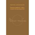 russische bücher: Синельников Л. - Дело-табак.Полвека фабрика "Ява" глазами ее руководителя