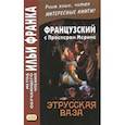 russische bücher:  - Французский с Проспером Мериме. Этрусская ваза