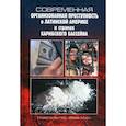 russische bücher:  - Современная организованная преступность в Латинской Америке и странах Карибского бассейна