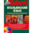 russische bücher: Шевлякова Дарья Александровна - Итальянский язык. Самоучитель для начинающих (+CD)