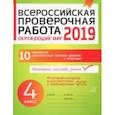 russische bücher: Плоткова Оксана Владимировна - Окружающий мир. 4 класс. Всероссийская проверочная работа. ФГОС