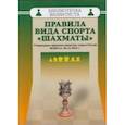 russische bücher:  - Правила вида спорта "Шахматы". Утверждены приказом министра спорта России №1093 от 30.12.2014