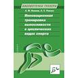 russische bücher: Якимов Анатолий Михайлович - Инновационная тренировка выносливости в циклических видах спорта