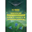 russische bücher: Вождаев Валерий Викторович, Теперин Леонид Леонидович - Характеристики радиолокационной заметности летательных аппаратов