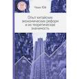 russische bücher: Чжан Юй - Опыт китайских экономических реформ и их теоретическая значимость