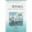 russische bücher: Чжао Шаолин - Одна старинная картина. Уровень 2. 500 слов