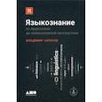 russische bücher: Алпатов Владимир М. - Языкознание: От Аристотеля до компьютерной лингвистики