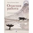 russische bücher: Конан Дойл А. - Опасная работа.Арктические дневники с иллюстр.автора