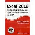 russische bücher: Александер Майкл, Куслейка Ричард - Excel 2016: профессиональное программирование на VBA