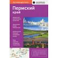 russische bücher: Черепанов Евгений, Мурзаев Валентин, Аксентьева Наталья - Пермский край