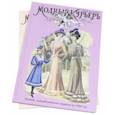 russische bücher:  - Модный курьер. Полный годовой комплект за 1900 год