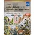 russische bücher: Конкевич Светлана Васильевна - Беседы с детьми о Великой Отечественной войне. Старший дошкольный возраст 5-7 лет. Выпуск 1. ФГОС