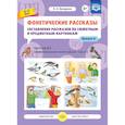 Фонетические рассказы. Составление рассказов по сюжетным и предметным картинкам. Выпуск 6. ФГОС