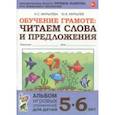 russische bücher: Мурылев Юрий Викторович, Мурылева Ирина Сергеевна - Обучение грамоте: читаем слова и предложения. Альбом игровых упражнений для детей 5-6 лет. ФГОС ДО