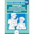russische bücher: Нищева Наталия Валентиновна - Тетрадь взаимосвязи учителя-логопеда с воспитателями старшей группы компенсирующей напр. ФГОС