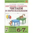 russische bücher: Мурылев Юрий Викторович, Мурылева Ирина Сергеевна - Обучение грамоте: читаем и пересказываем. Альбом игровых упражнений для детей 6-7 лет. ФГОС ДО