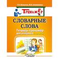russische bücher: Векшина Татьяна Владимировна - Словарные слова. Тетрадь-тренажёр для учащихся 4 класса