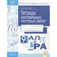 russische bücher: Сайткутова Ольга Владиславовна - Алгебра. 9 класс. Тетрадь контрольных тестовых работ ФГОС