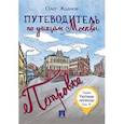 russische bücher: Жданов Олег Олегович - Путеводитель по улицам Москвы. Том 4. Петровка