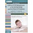 russische bücher: Аскульская Любовь Владимировна - Предупреждение и коррекция дизорфографии у детей 2-5 классов общеобразовательных школ (+CD)