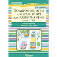 russische bücher: Сорокина Наталья Анатольевна - Подвижные игры и упр. для развития речи детей с ОНР. Звукоподражания, транспорт, счет, буквы