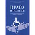 russische bücher: Сабаева С. В., Боброва Т. М., Исаева А. Н. - Права инвалидов. Брошюра