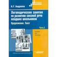 russische bücher: Андреева Наталия Григорьевна - Логопедические занятия по развитию связной речи младших школьников. В 3-х частях. Часть 2