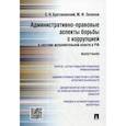 russische bücher: Братановский Сергей Николаевич, Зеленов Михаил Фридрихович - Административно-правовые аспекты борьбы с коррупцией в системе исполнительной власти в Российской Федерации