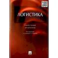 russische bücher: Аникин Борис Александрович, Родкина Татьяна Анатольевна, Гапонова М. А. - Логистика. Учебное пособие для бакалавров