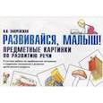 russische bücher: Закревская Ольга Владимировна - Развивайся, малыш! Предметные картинки по развитию речи