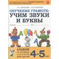 russische bücher: Мурылев Юрий Викторович, Мурылева Ирина Сергеевна - Обучение грамоте: учим звуки и буквы. Альбом игровых упражнений для детей 4-5 лет. ФГОС ДО