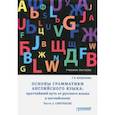 russische bücher: Богданова Галина Васильевна - Основы грамматики английского языка. Кратчайший путь от русского языка к английскому. Часть 2