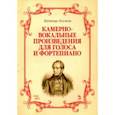russische bücher: Беллини Винченцо - Камерно-вокальные произведения для голоса и фортепиано. Ноты
