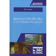 russische bücher: Глухих Мин Афанасьевич - Землеустройство с основами геодезии. Учебное пособие