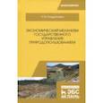 russische bücher: Кондратьева Ирина Владимировна - Экономический механизм государственного управления природопользованием. Учебное пособие