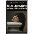 russische bücher: Ираклий Шанидзе  - Фотография. Искусство обмана 