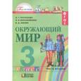 russische bücher: Поглазова Ольга Тихоновна - Окружающий мир. Учебник. 3 класс. В 2-х частях. Часть 2. ФГОС