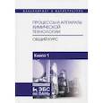 russische bücher: Айнштейн Виктор Герцевич, Захаров Михаил Константинович, Носов Геннадий Алексеевич - Процессы и аппараты химической технологии. Общий курс. В 2-х книгах. Книга 1