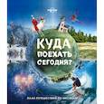 russische bücher:   - Куда поехать сегодня? План путешествий по месяцам 