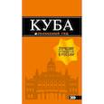 russische bücher: Синцов Артем Юрьевич - Куба: путеводитель+карта 