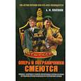 russische bücher: Платонов Александр М. - Опера и пограничники смеются