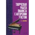 russische bücher: Либерман Евгений Яковлевич - Творческая работа пианиста с авторским текстом. Учебное пособие