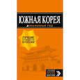 russische bücher: Тимофеев И.В. - Южная Корея: путеводитель + карта 