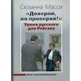 russische bücher: Масси Сюзанна - "Доверяй, но проверяй!" Уроки русского для Рейгана: Мои воспоминания