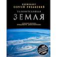 russische bücher: Рязанский Сергей Николаевич - Удивительная Земля. Уникальные фотографии Земли из космоса 